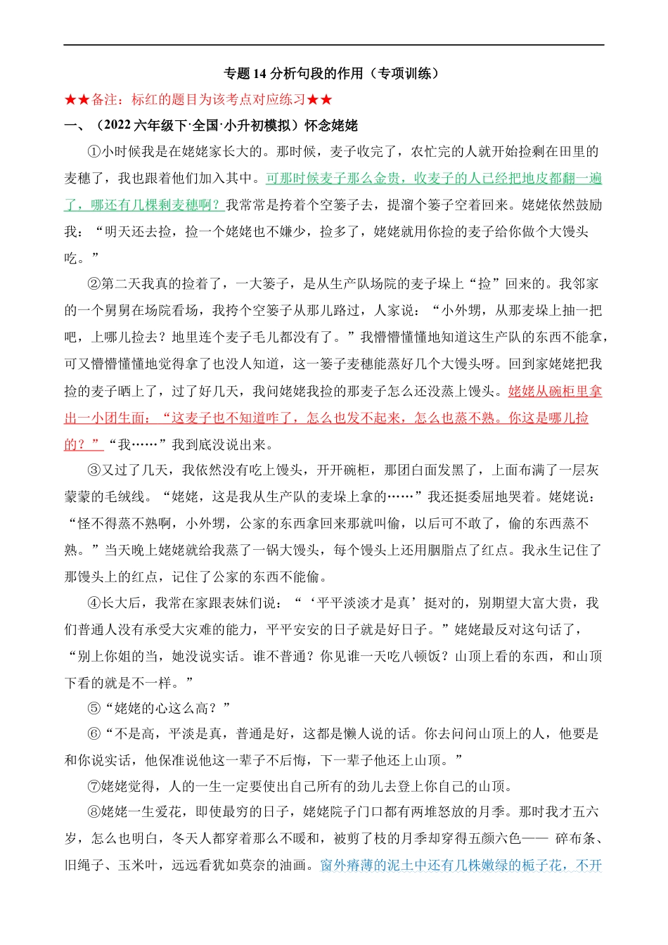 小升初语文-专题14 分析句段的作用（专项训练）.docx