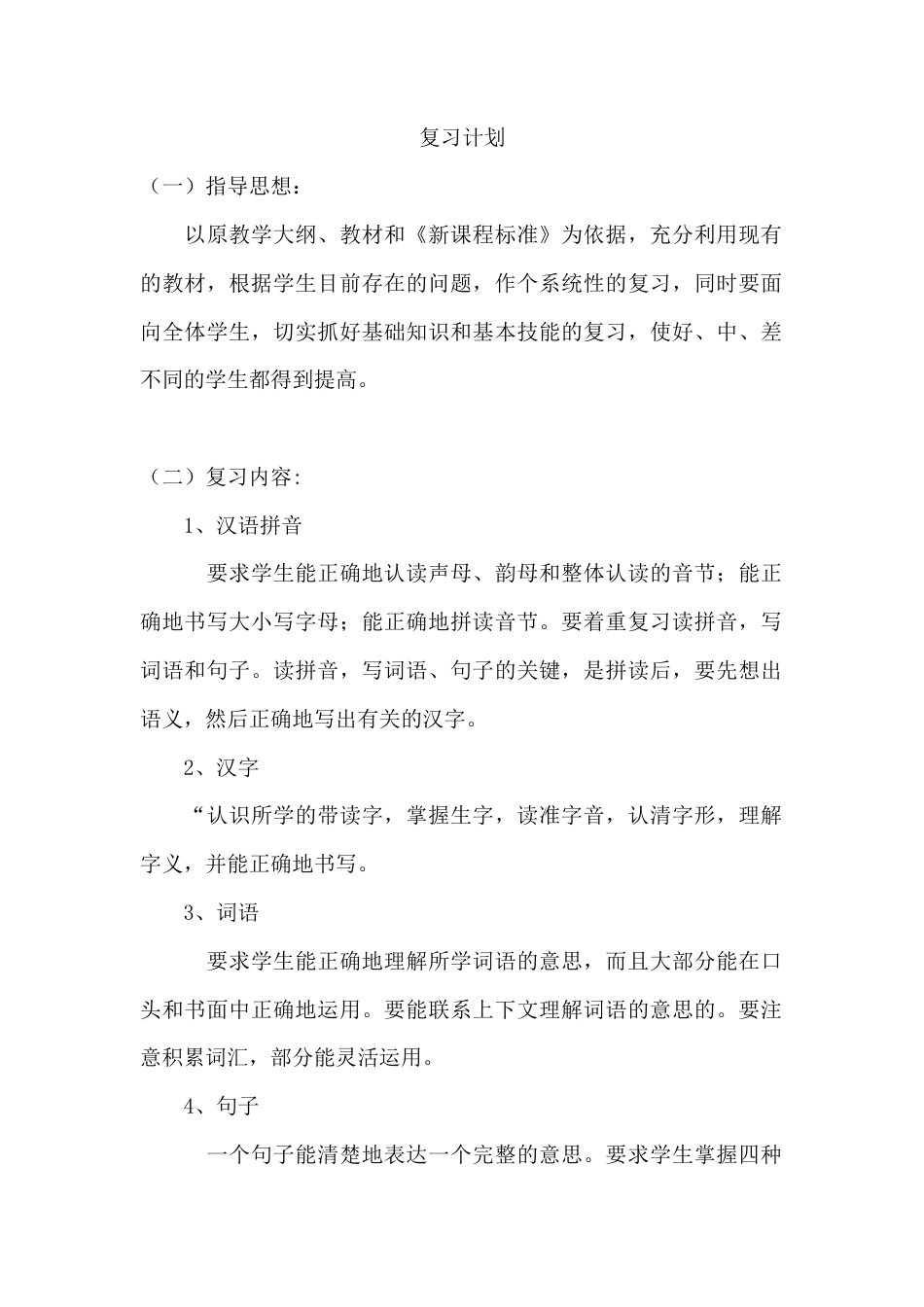 小升初语文-复习计划1.docx