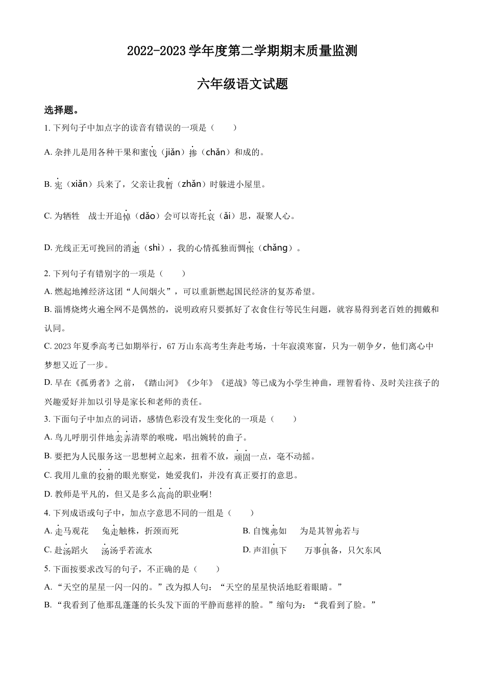 小升初语文-精品解析：2023年山东省潍坊市诸城市部编版小升初考试语文试卷（原卷版）.docx