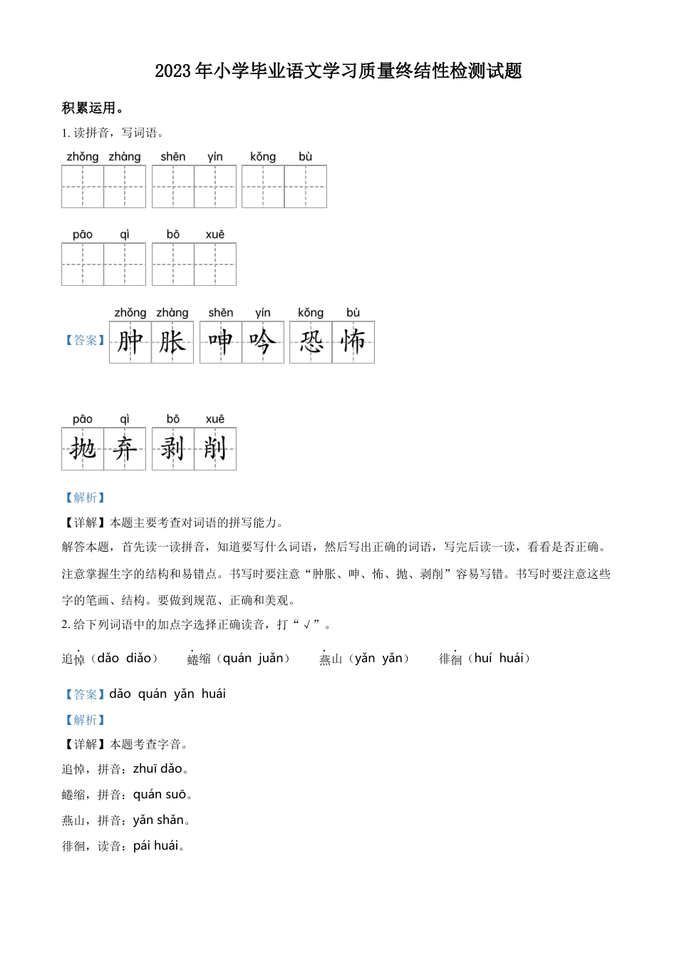 小升初语文-精品解析：2023年河北省唐山市海港经济开发区部编版小升初考试语文试卷（解析版）.docx