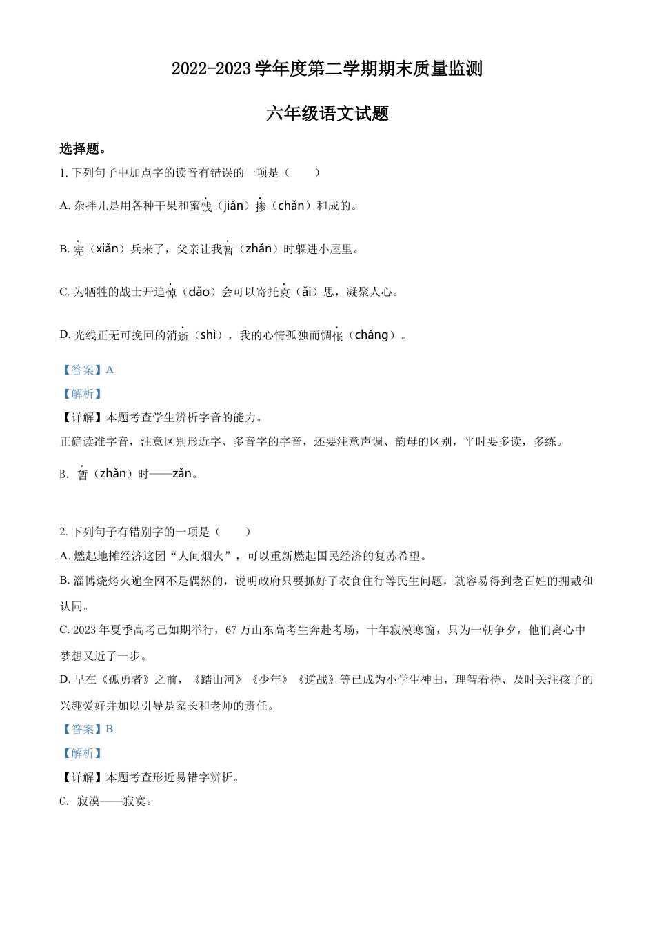 小升初语文-精品解析：2023年山东省潍坊市诸城市部编版小升初考试语文试卷（解析版）.docx