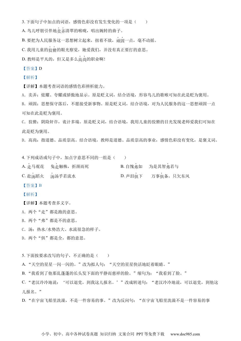 小升初语文-精品解析：2023年山东省潍坊市诸城市部编版小升初考试语文试卷（解析版）.docx