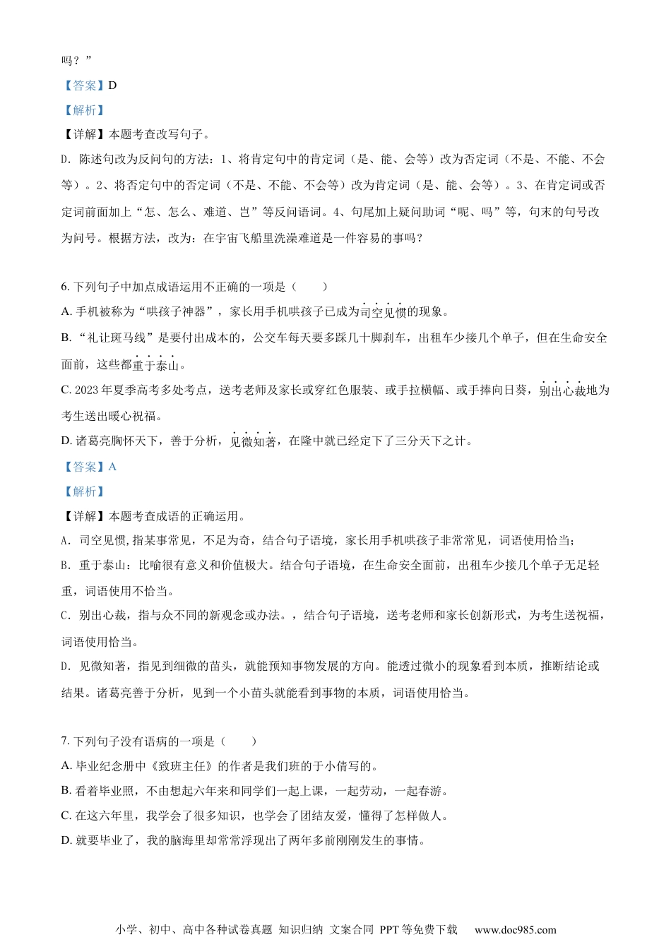 小升初语文-精品解析：2023年山东省潍坊市诸城市部编版小升初考试语文试卷（解析版）.docx