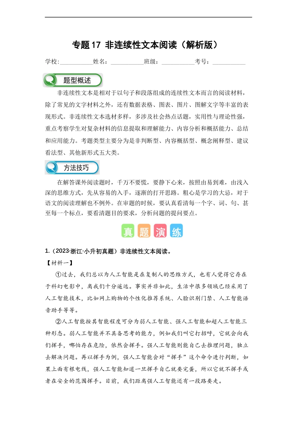 小升初语文-专题17 非连续性文本阅读（解析版）.docx