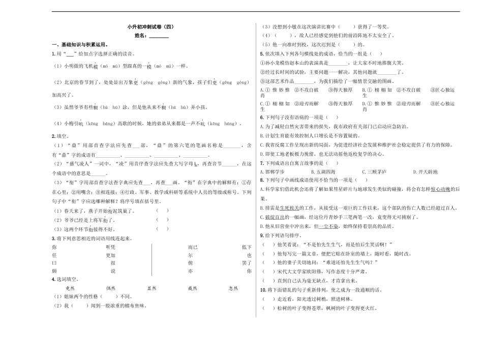 小升初语文-小升初模拟冲刺试卷（四） - 2023-2024学年小升初模拟演练冲刺试卷  A3版 学生版.docx