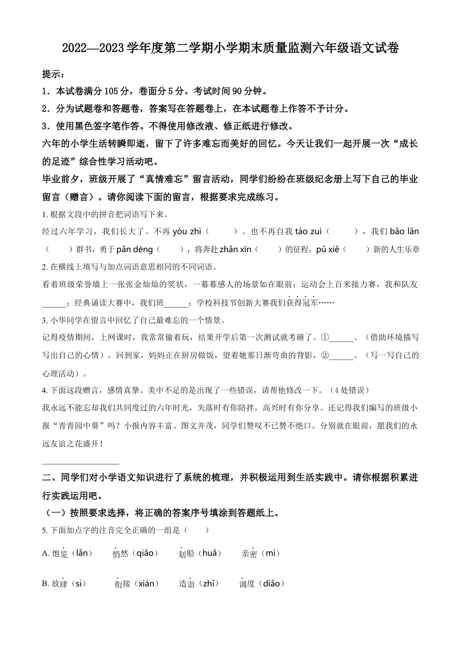 小升初语文-精品解析：2023年山东省潍坊市昌邑市部编版六年级下册期末考试语文试卷（原卷版）.docx