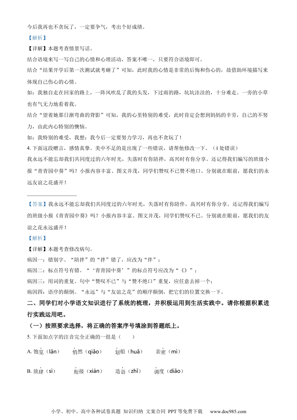 小升初语文-精品解析：2023年山东省潍坊市昌邑市部编版六年级下册期末考试语文试卷（解析版）.docx