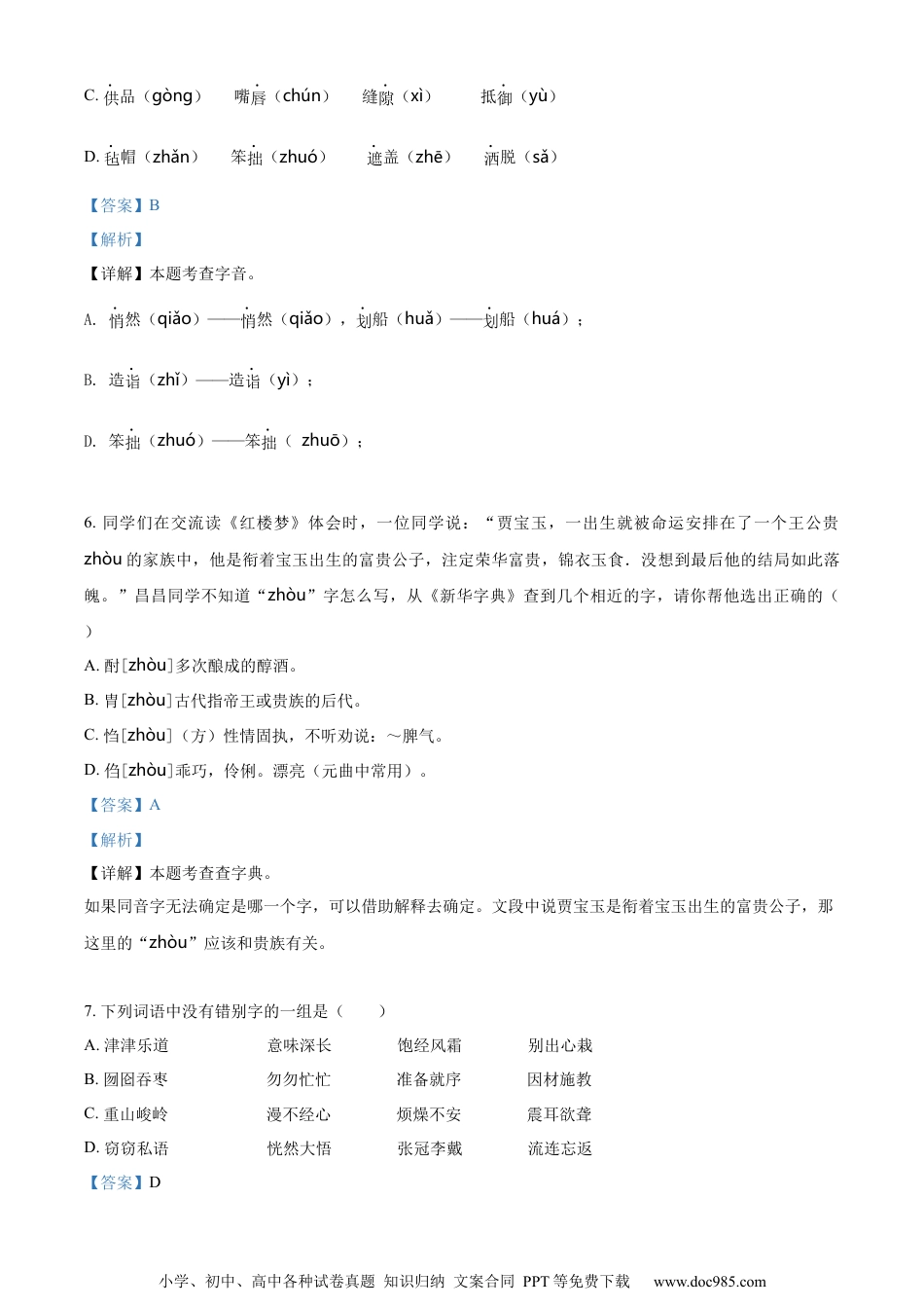 小升初语文-精品解析：2023年山东省潍坊市昌邑市部编版六年级下册期末考试语文试卷（解析版）.docx
