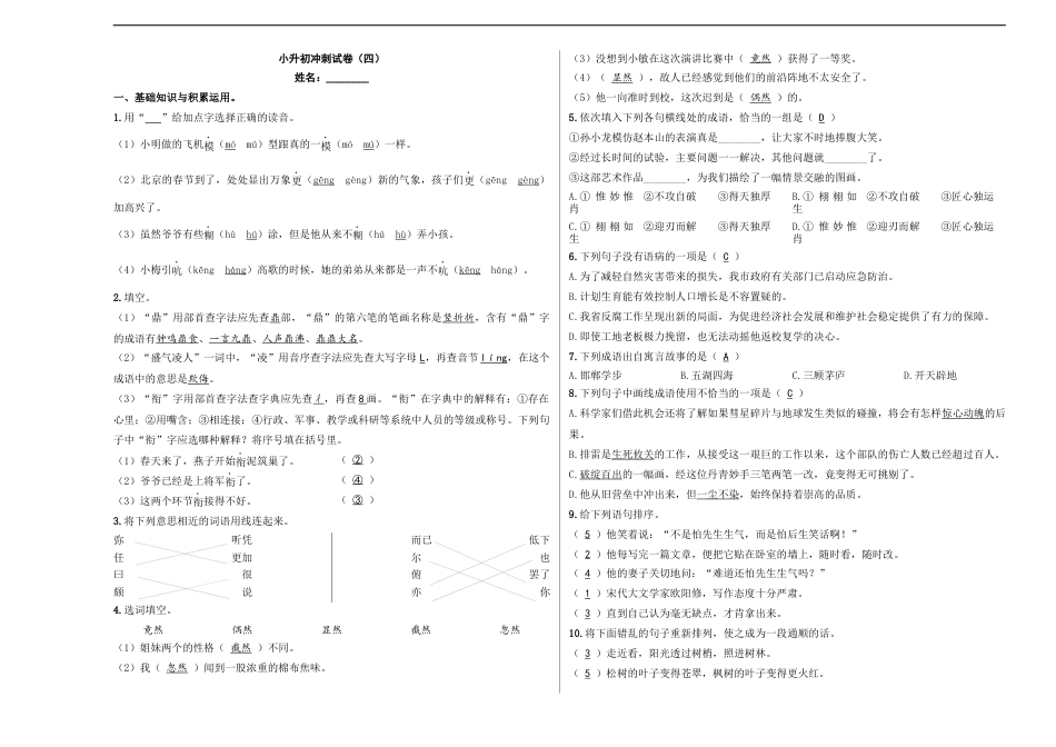 小升初语文-小升初模拟冲刺试卷（四） - 2023-2024学年小升初模拟演练冲刺试卷  A3版 教师版.docx