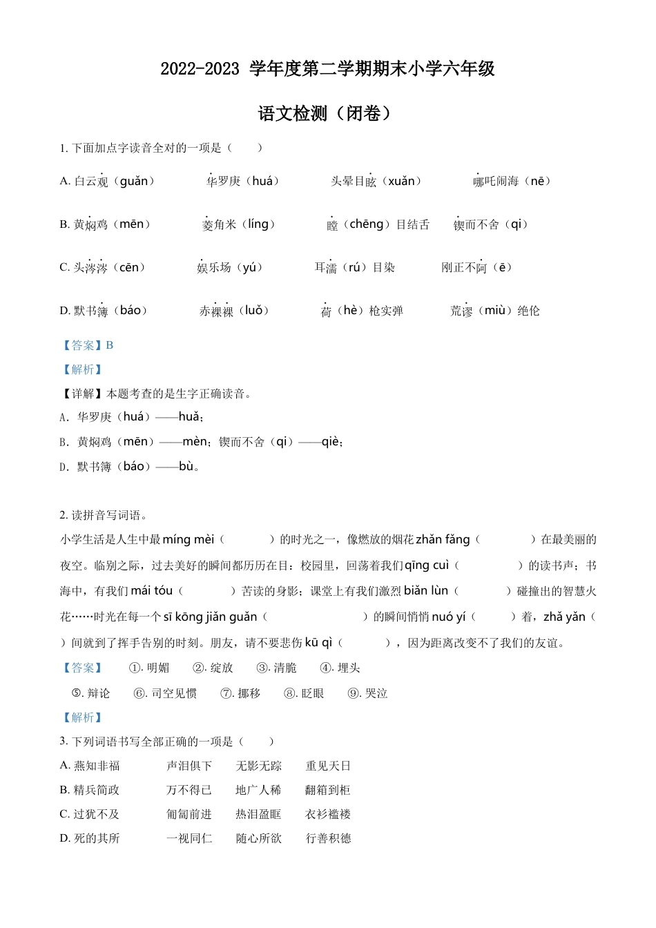小升初语文-精品解析：2023年河北省石家庄市鹿泉区部编版六年级下册期末考试语文试卷（解析版）.docx