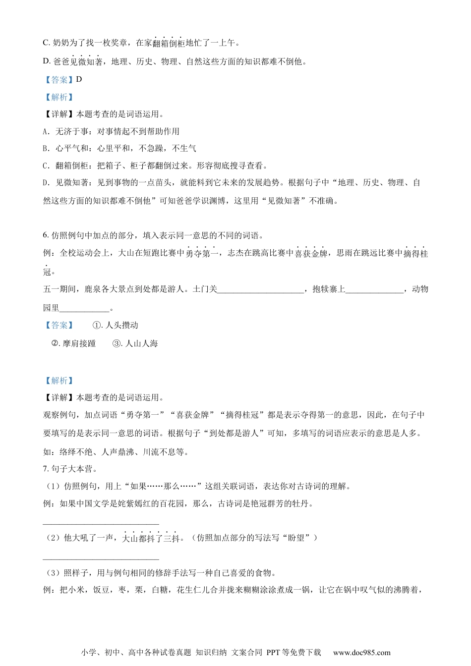 小升初语文-精品解析：2023年河北省石家庄市鹿泉区部编版六年级下册期末考试语文试卷（解析版）.docx