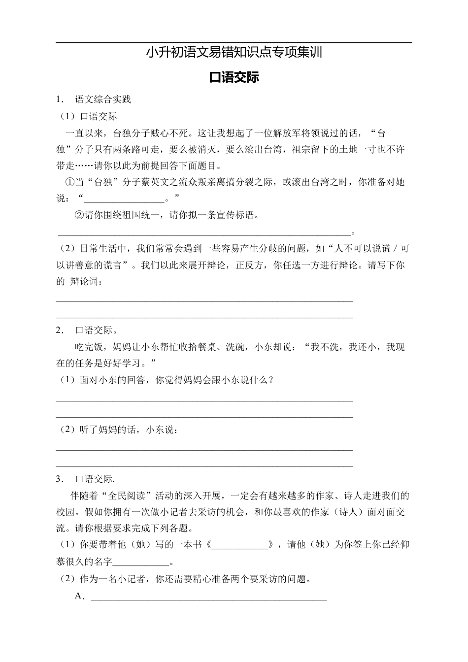 小升初语文-小升初语文易错知识点专项集训A卷-口语交际（试题）部编版语文六年级下册 (1).docx