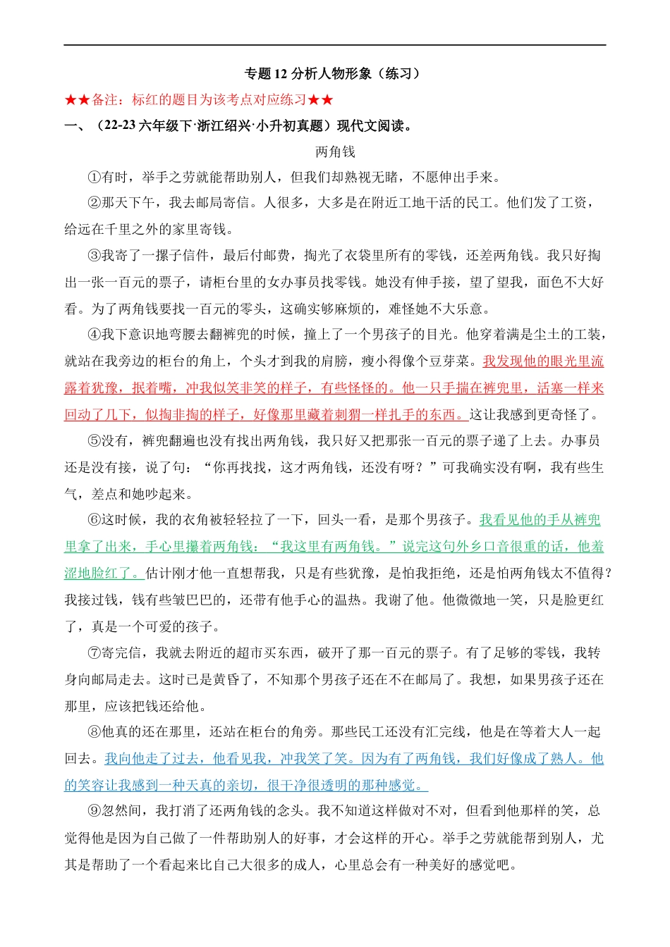 小升初语文-专题12 分析人物形象（练习）.docx