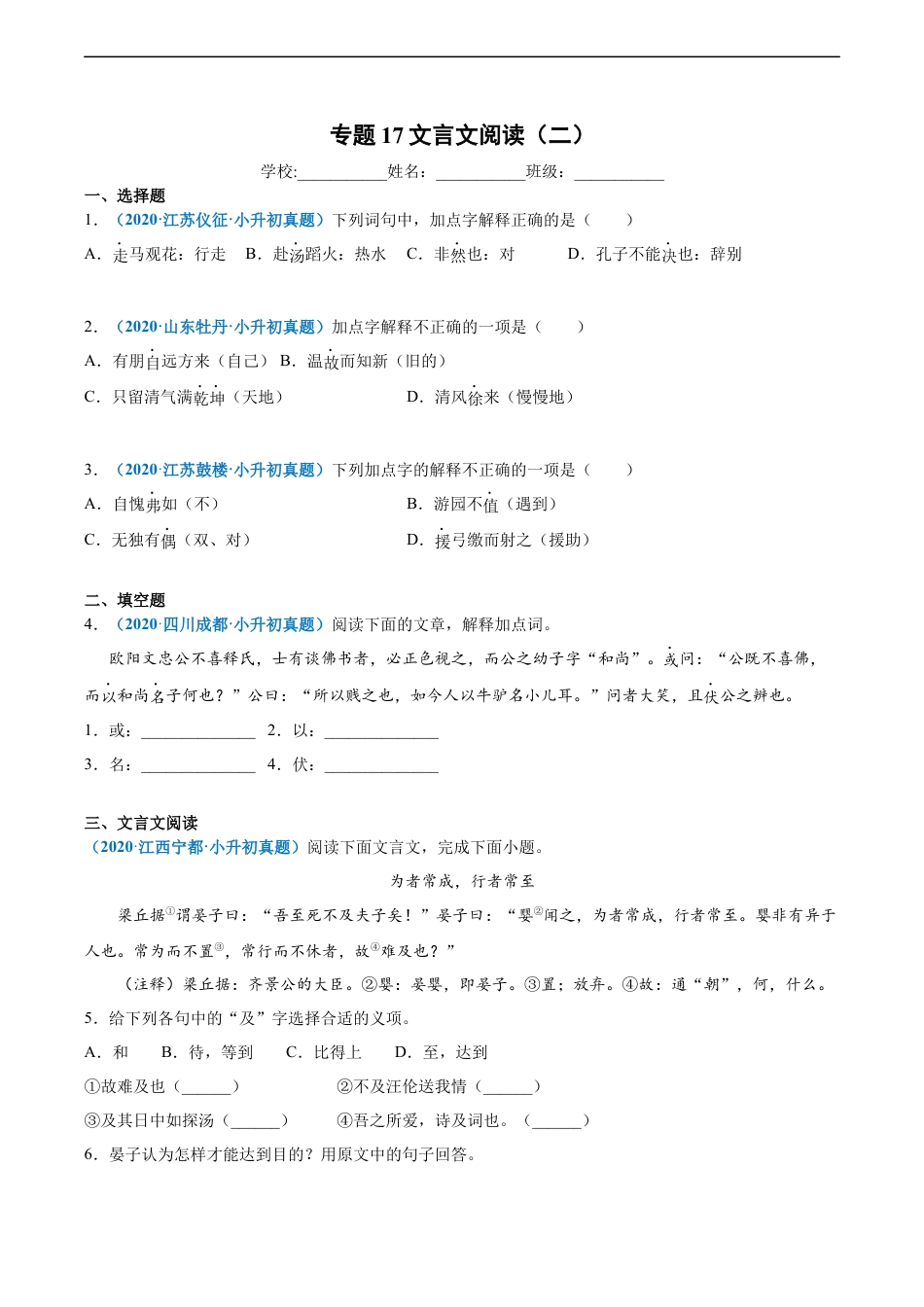 小升初语文-2020-2021年全国小升初语文真题汇编专题17文言文阅读（二）（原卷版）.docx
