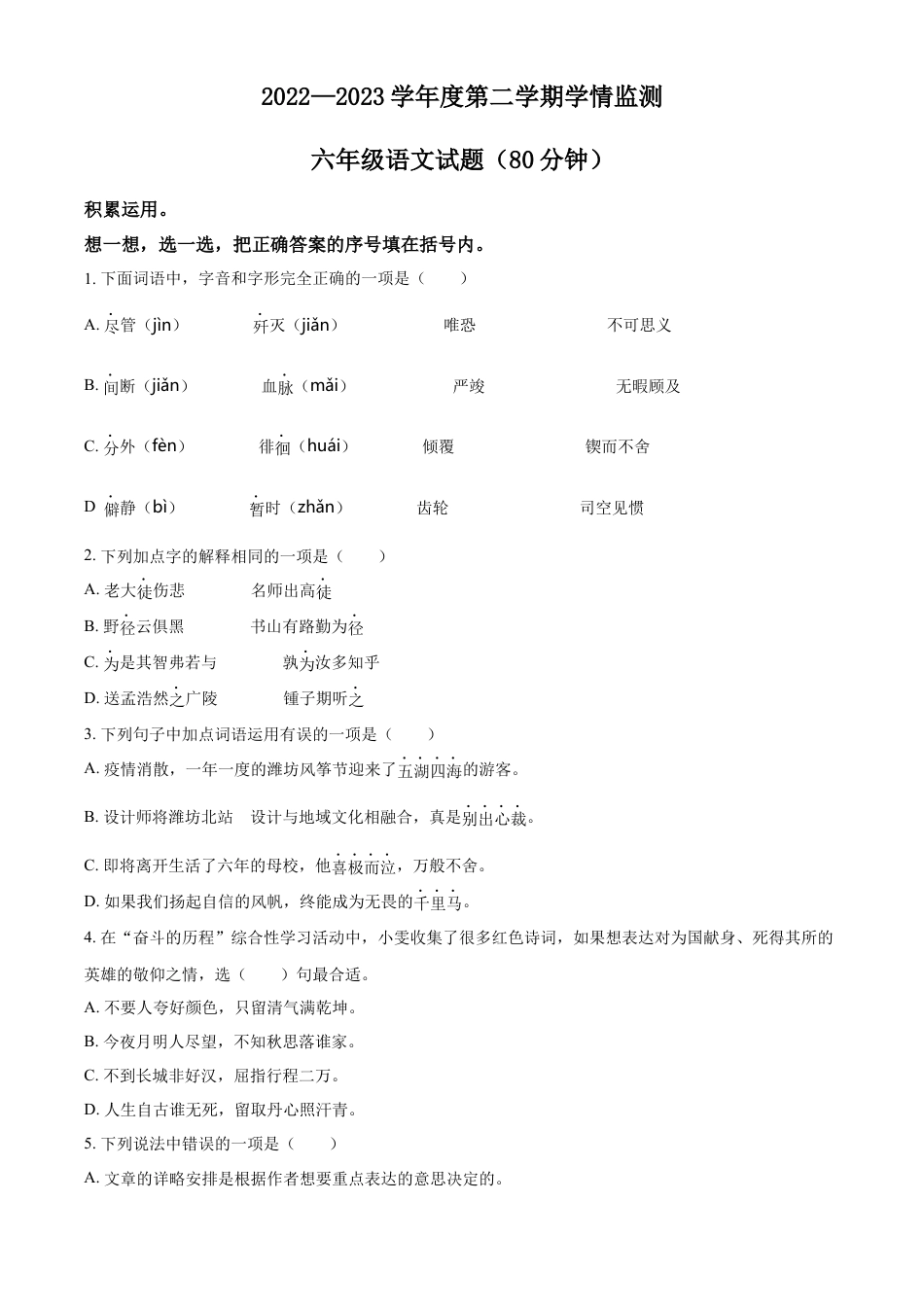 小升初语文-精品解析：2023年山东省潍坊市部编版小升初考试语文试卷（原卷版）.docx