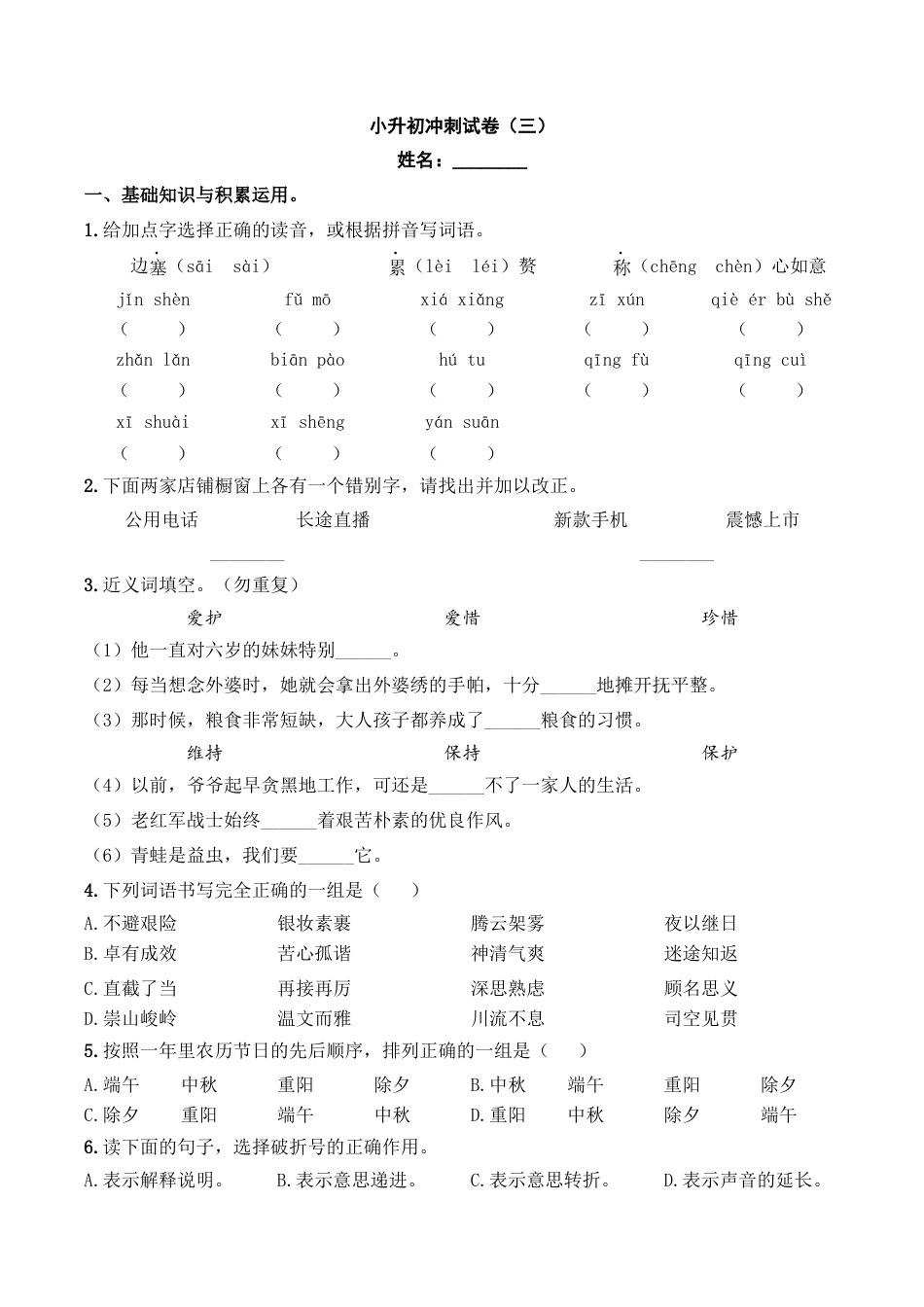 小升初语文-小升初模拟冲刺试卷（三） - 2023-2024学年小升初模拟演练冲刺试卷  A4版 学生版.docx