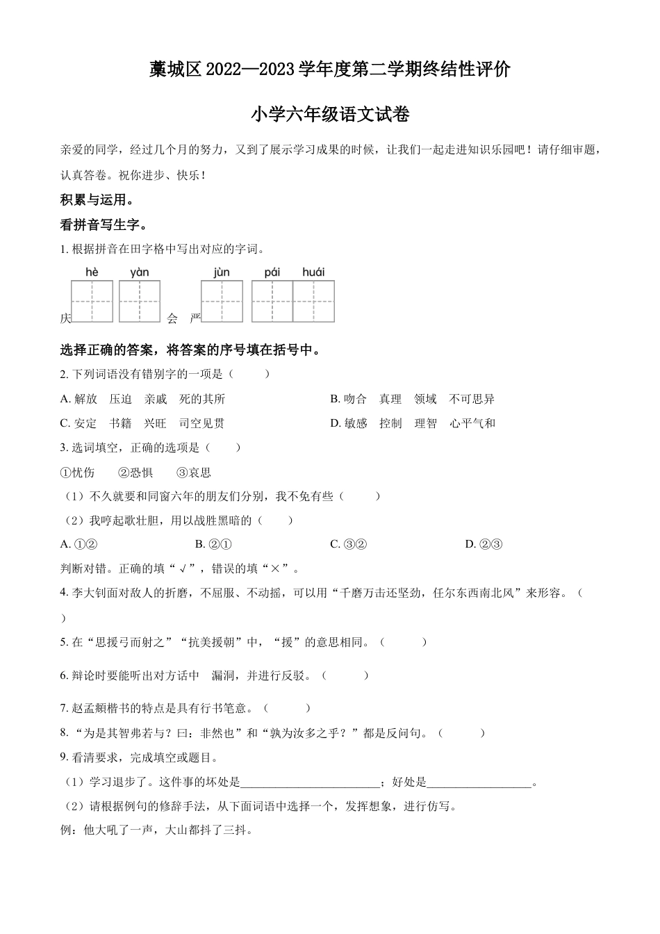 小升初语文-精品解析：2023年河北省石家庄市藁城区部编版六年级下册期末考试语文试卷（原卷版）.docx