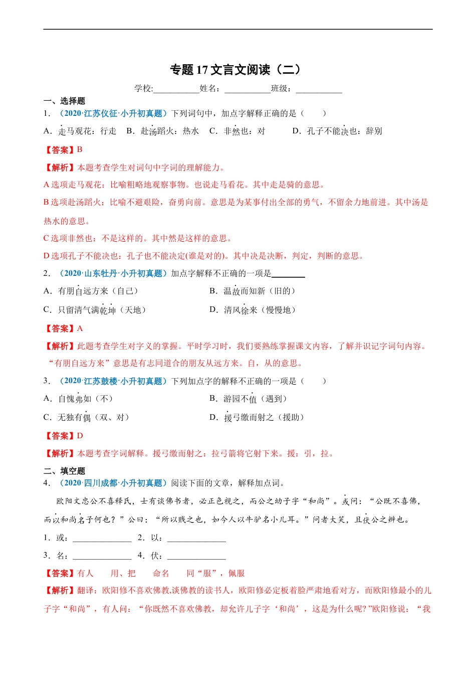 小升初语文-2020-2021年全国小升初语文真题汇编专题17文言文阅读（二）（解析版）.docx