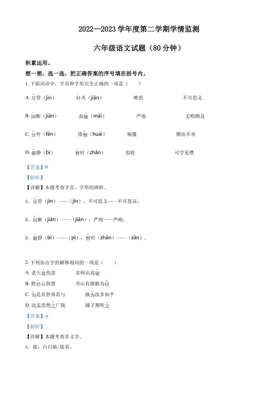 小升初语文-精品解析：2023年山东省潍坊市部编版小升初考试语文试卷（解析版）.docx