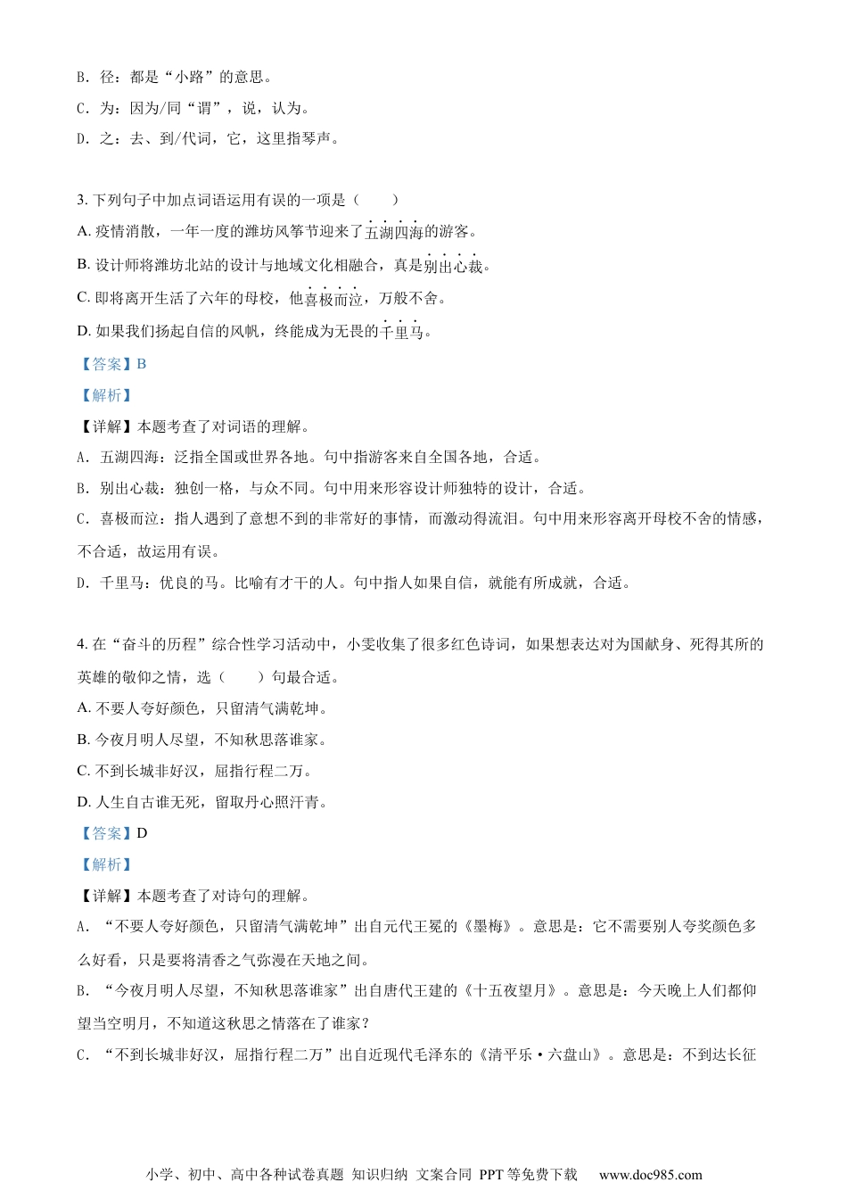 小升初语文-精品解析：2023年山东省潍坊市部编版小升初考试语文试卷（解析版）.docx