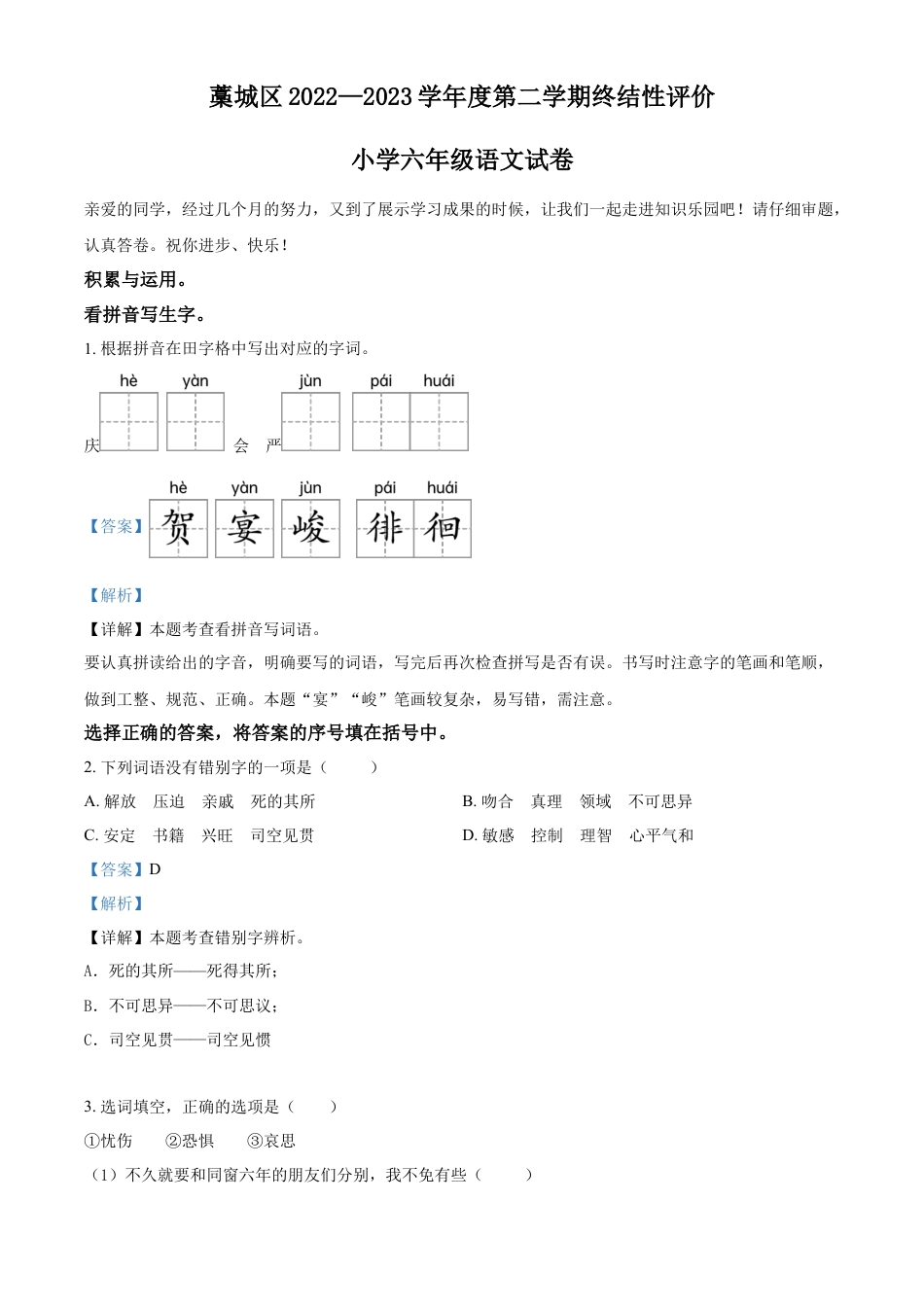 小升初语文-精品解析：2023年河北省石家庄市藁城区部编版六年级下册期末考试语文试卷（解析版）.docx