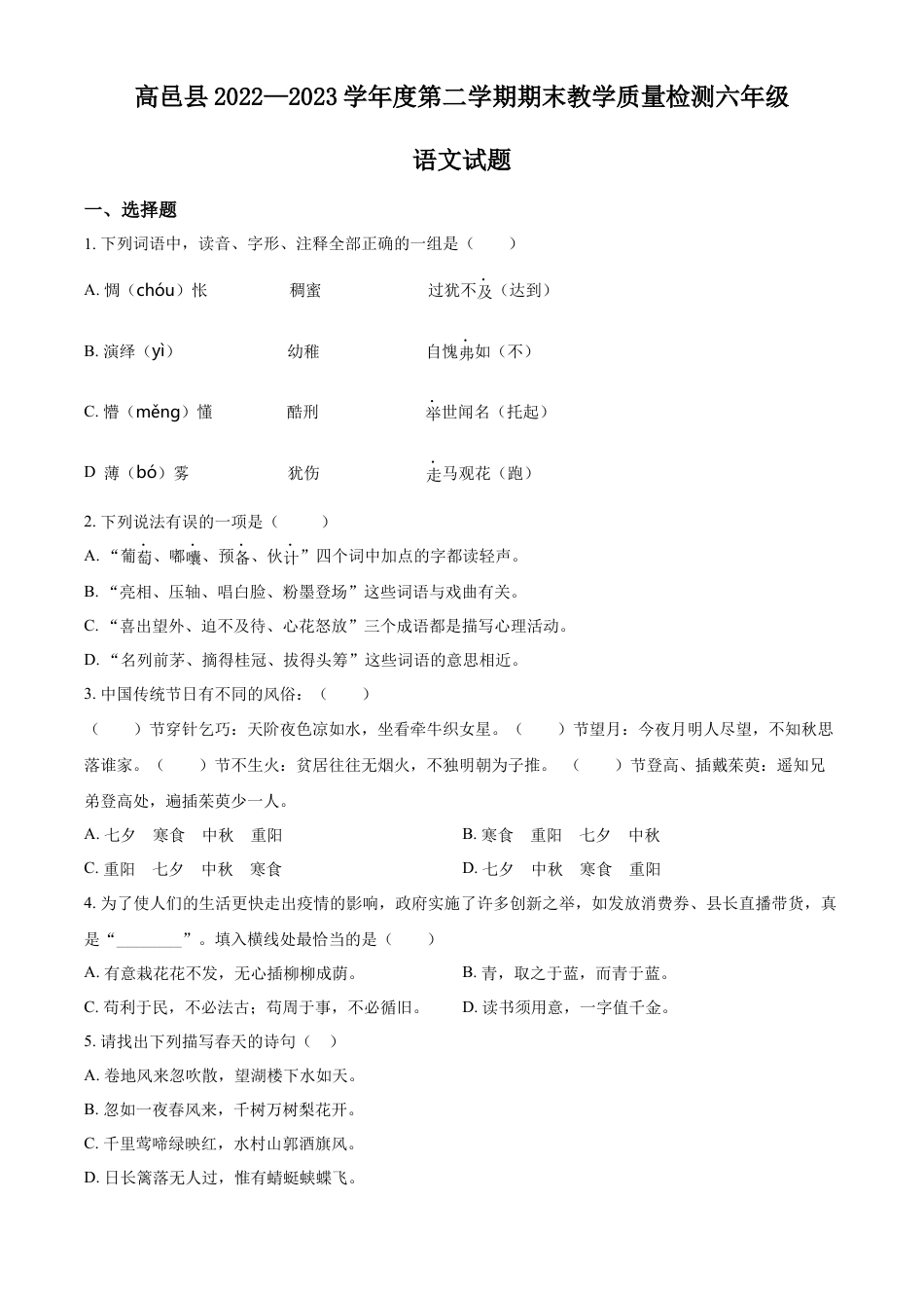 小升初语文-精品解析：2023年河北省石家庄市高邑县部编版小升初考试语文试卷（原卷版）.docx
