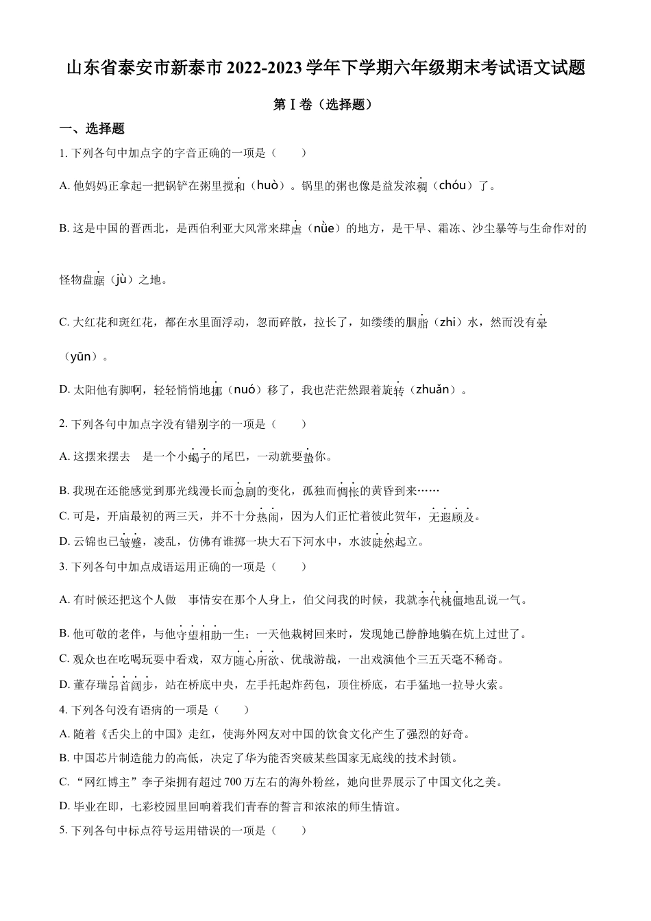 小升初语文-精品解析：2023年山东省泰安市新泰市部编版小升初考试语文试卷（原卷版）.docx