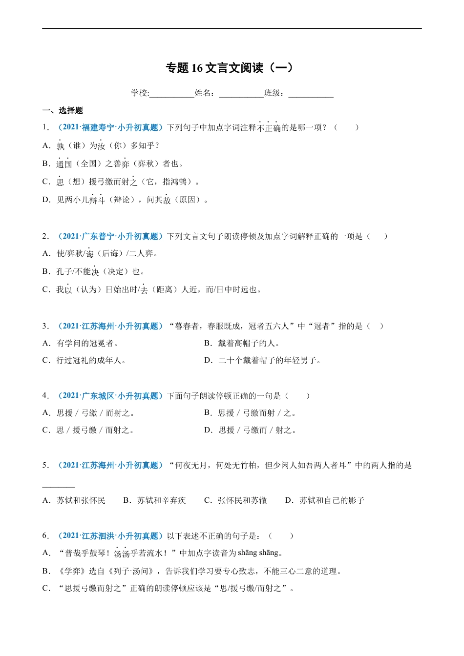 小升初语文-2020-2021年全国小升初语文真题汇编专题16文言文阅读（一）（原卷版）.docx