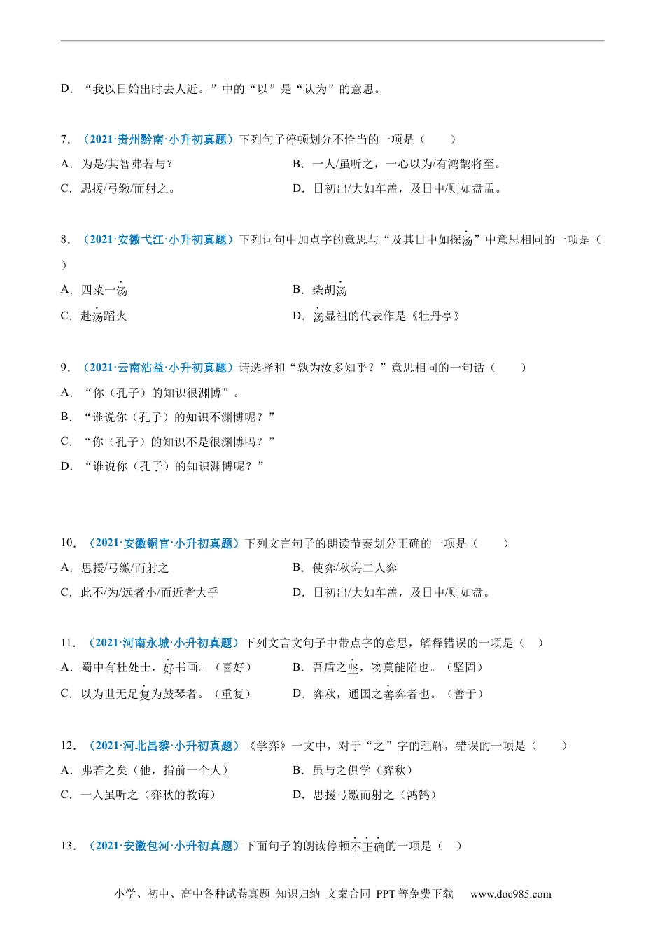 小升初语文-2020-2021年全国小升初语文真题汇编专题16文言文阅读（一）（原卷版）.docx