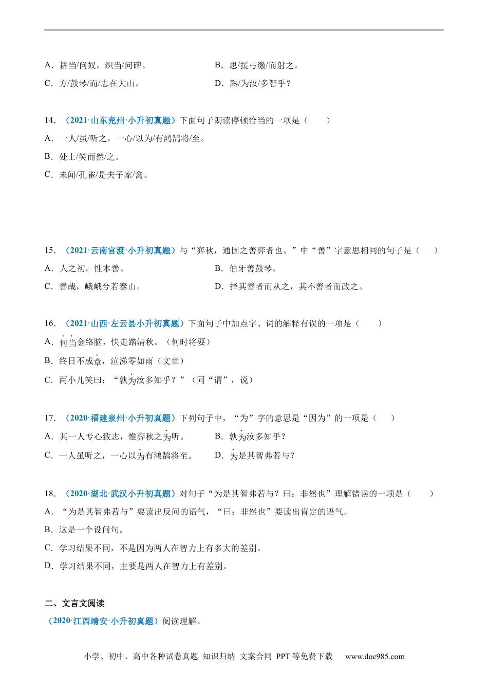 小升初语文-2020-2021年全国小升初语文真题汇编专题16文言文阅读（一）（原卷版）.docx