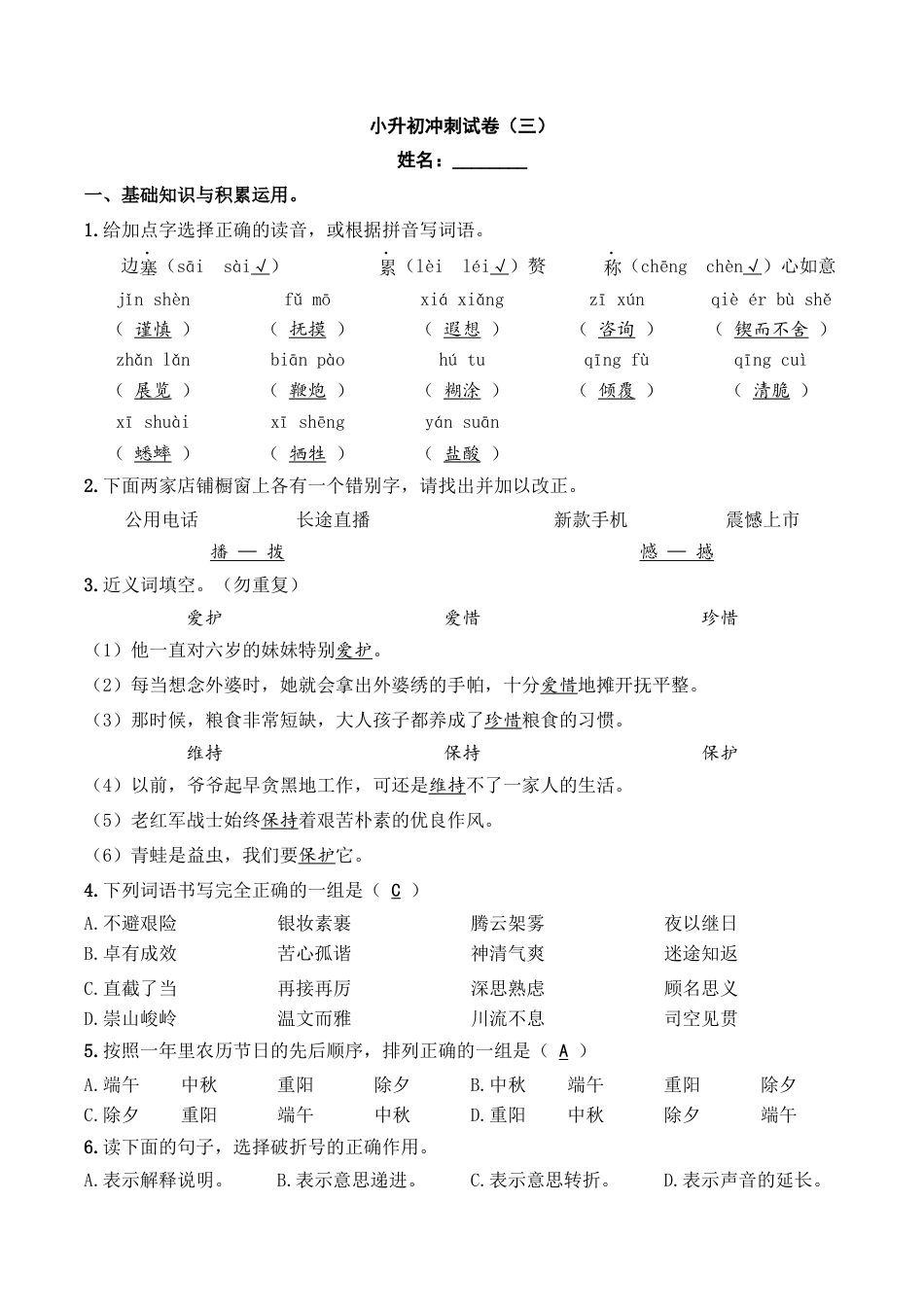 小升初语文-小升初模拟冲刺试卷（三） - 2023-2024学年小升初模拟演练冲刺试卷  A4版 教师版.docx