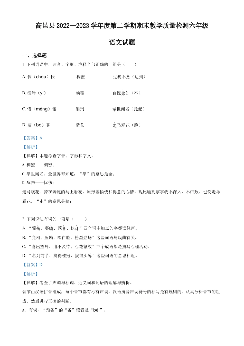小升初语文-精品解析：2023年河北省石家庄市高邑县部编版小升初考试语文试卷（解析版）.docx