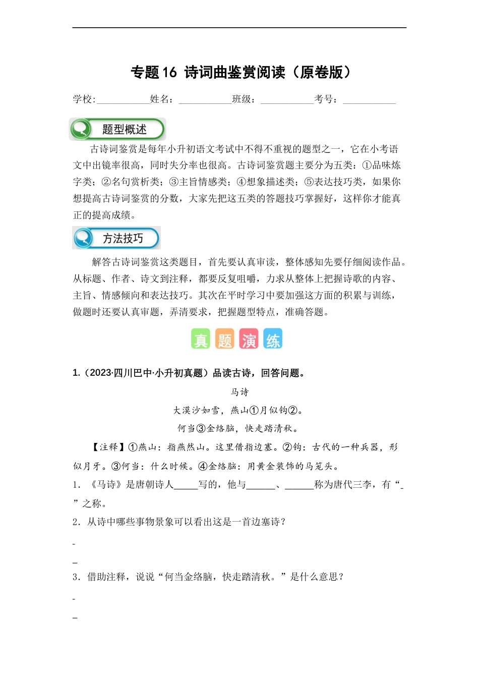 小升初语文-专题16 诗词曲鉴赏阅读（原卷版）.docx