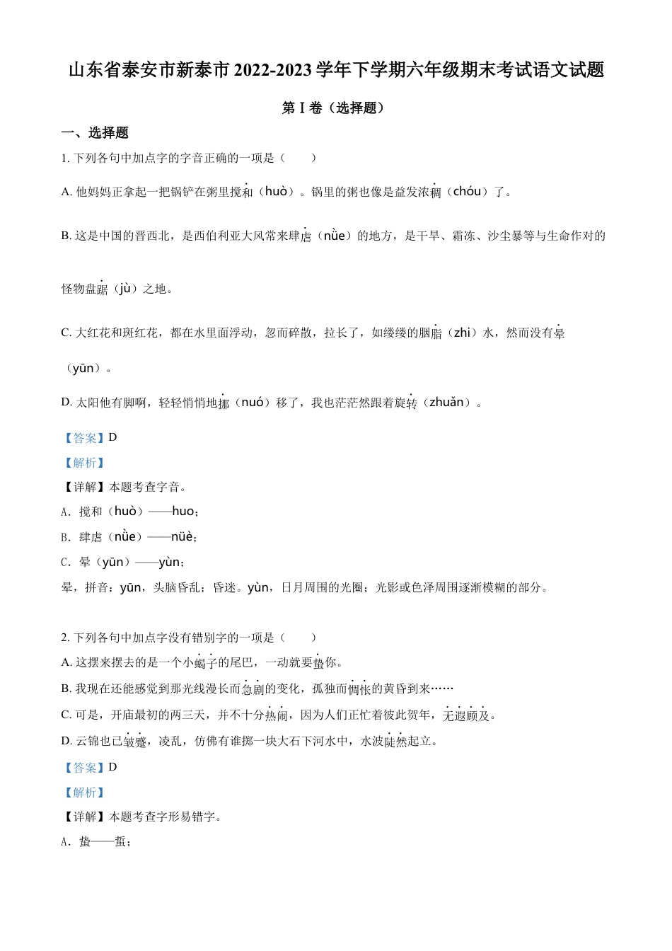 小升初语文-精品解析：2023年山东省泰安市新泰市部编版小升初考试语文试卷（解析版）.docx