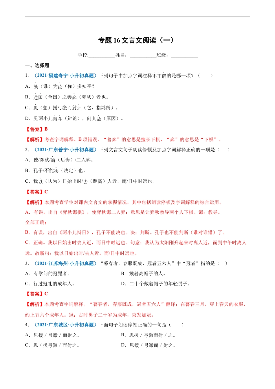 小升初语文-2020-2021年全国小升初语文真题汇编专题16文言文阅读（一）（解析版）.docx