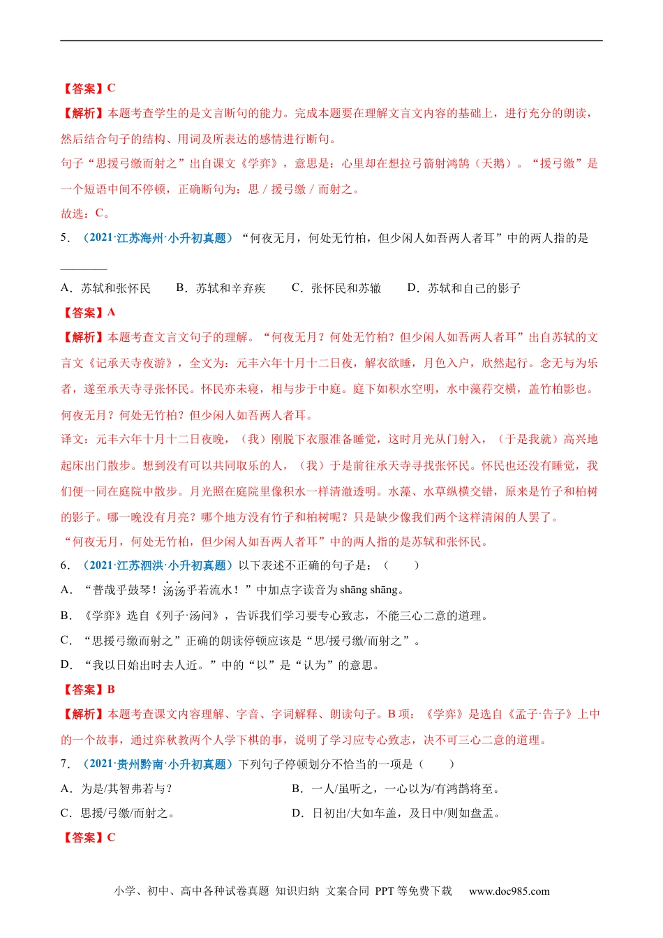 小升初语文-2020-2021年全国小升初语文真题汇编专题16文言文阅读（一）（解析版）.docx