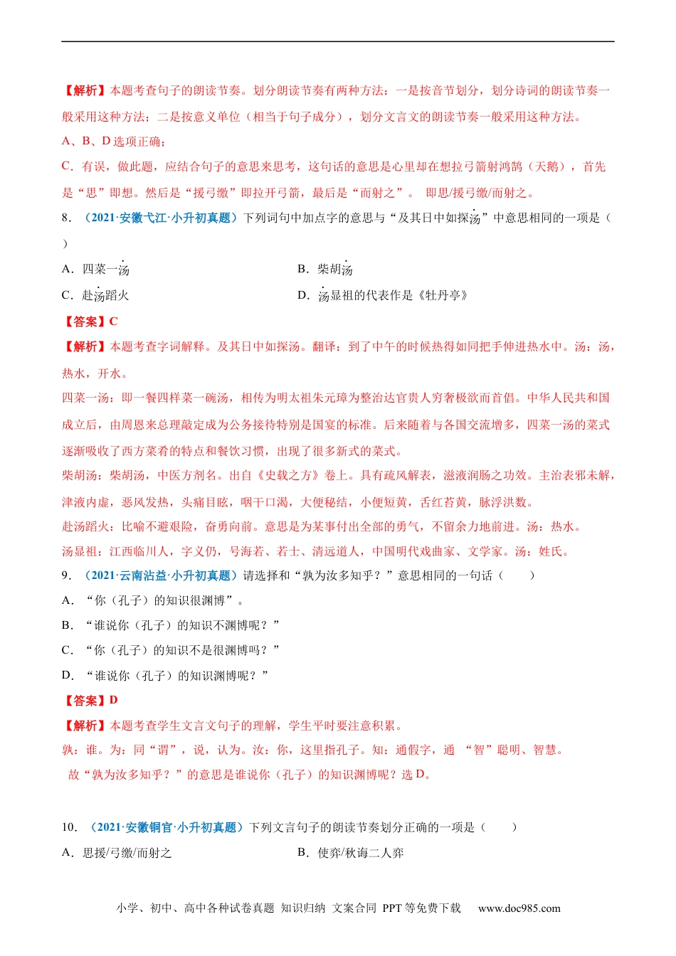 小升初语文-2020-2021年全国小升初语文真题汇编专题16文言文阅读（一）（解析版）.docx