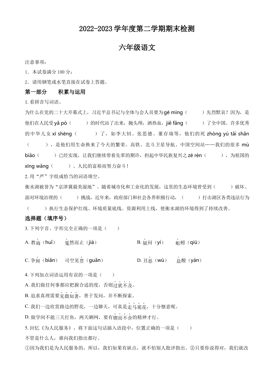 小升初语文-精品解析：2023年河北省衡水市枣强县部编版六年级下册期末考试语文试卷（原卷版）.docx