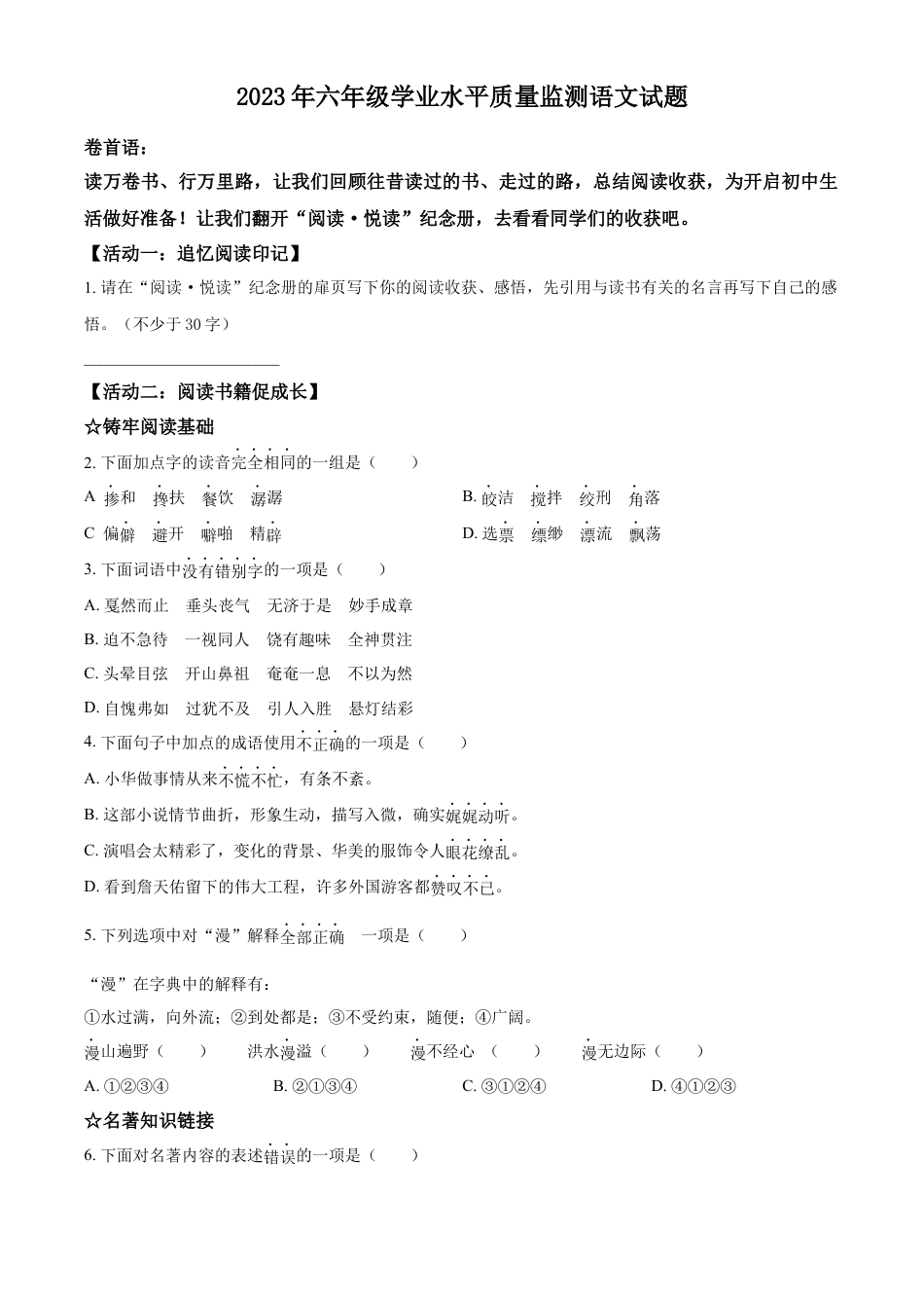 小升初语文-精品解析：2023年山东省青岛市市北区部编版小升初考试语文试卷（原卷版）.docx