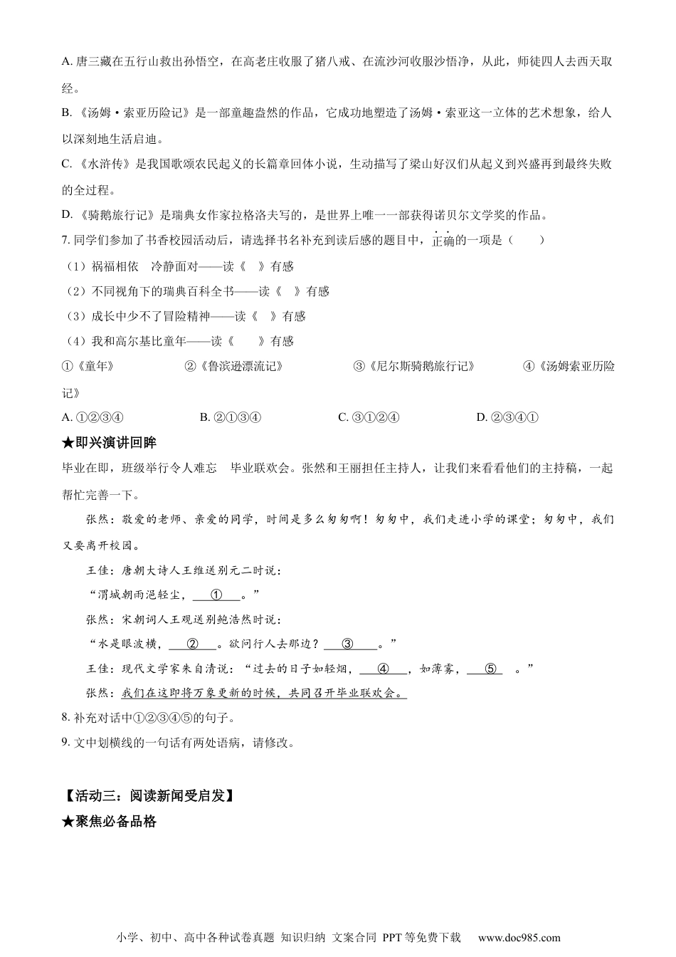 小升初语文-精品解析：2023年山东省青岛市市北区部编版小升初考试语文试卷（原卷版）.docx