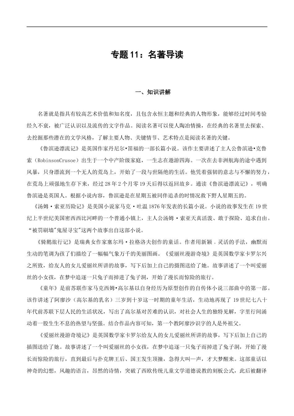小升初语文-专题11：名著导读-备战2024年小升初专项训练必刷题 原题版.docx