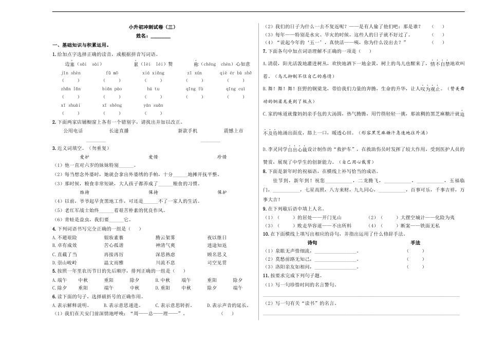 小升初语文-小升初模拟冲刺试卷（三） - 2023-2024学年小升初模拟演练冲刺试卷  A3版 学生版.docx