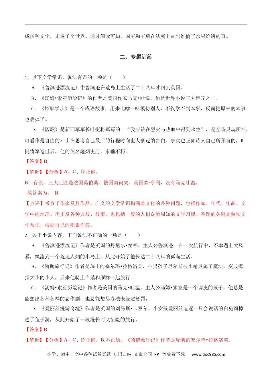 小升初语文-专题11：名著导读-备战2024年小升初专项训练必刷题 解析版.docx