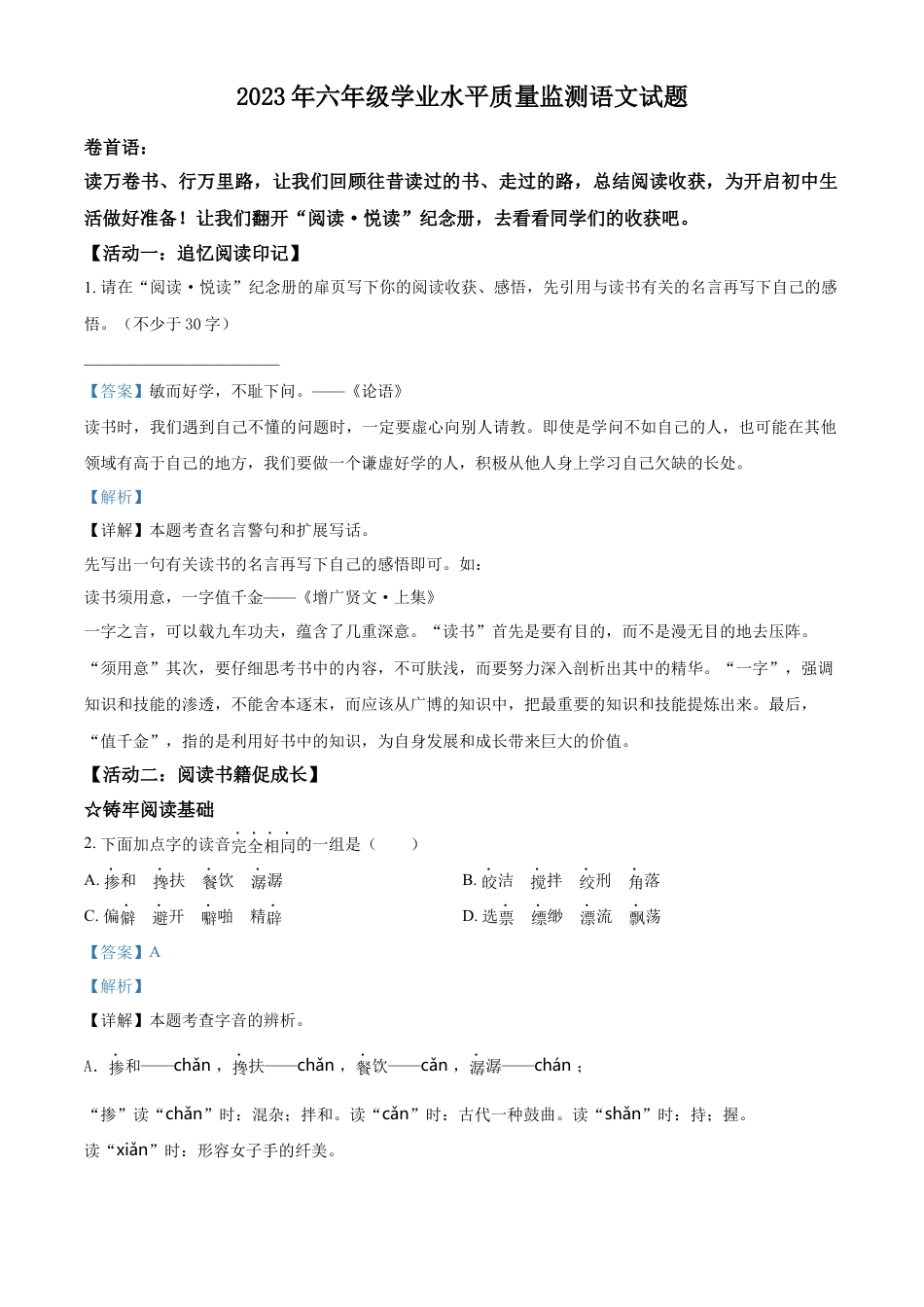 小升初语文-精品解析：2023年山东省青岛市市北区部编版小升初考试语文试卷（解析版）.docx