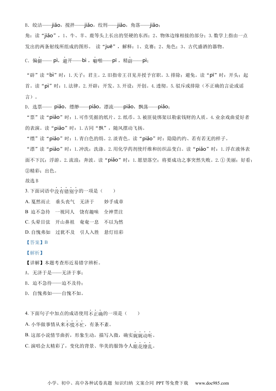 小升初语文-精品解析：2023年山东省青岛市市北区部编版小升初考试语文试卷（解析版）.docx