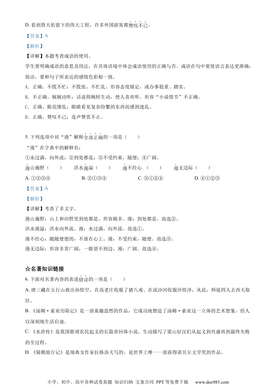 小升初语文-精品解析：2023年山东省青岛市市北区部编版小升初考试语文试卷（解析版）.docx