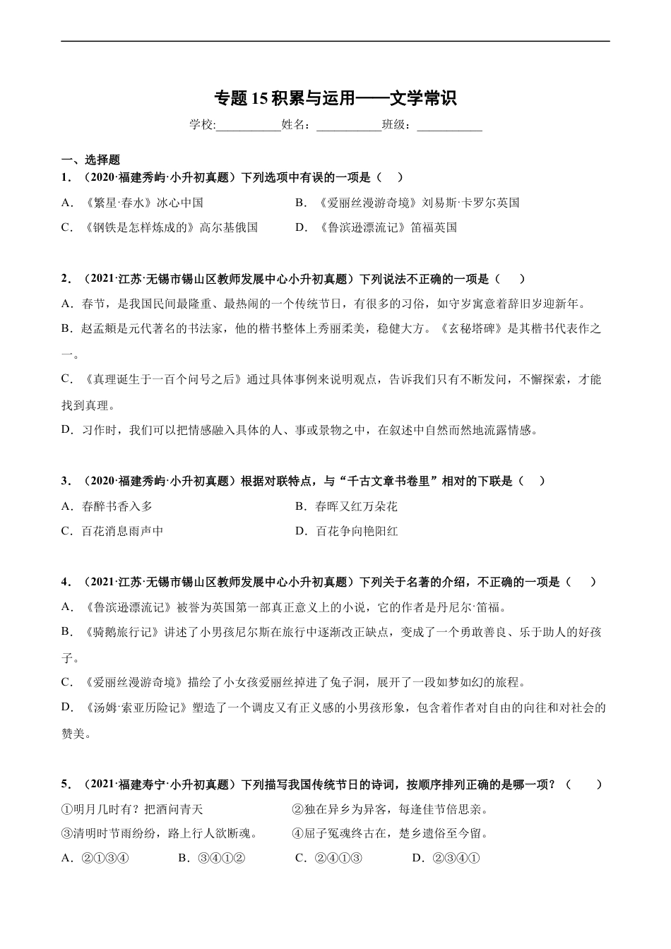 小升初语文-2020-2021年全国小升初语文真题汇编专题15积累与运用——文学常识（原卷版）.docx