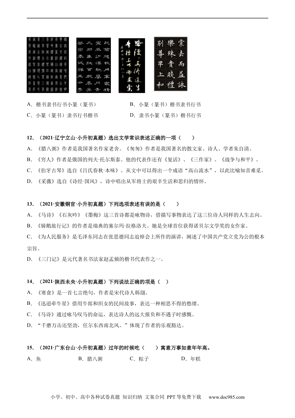 小升初语文-2020-2021年全国小升初语文真题汇编专题15积累与运用——文学常识（原卷版）.docx