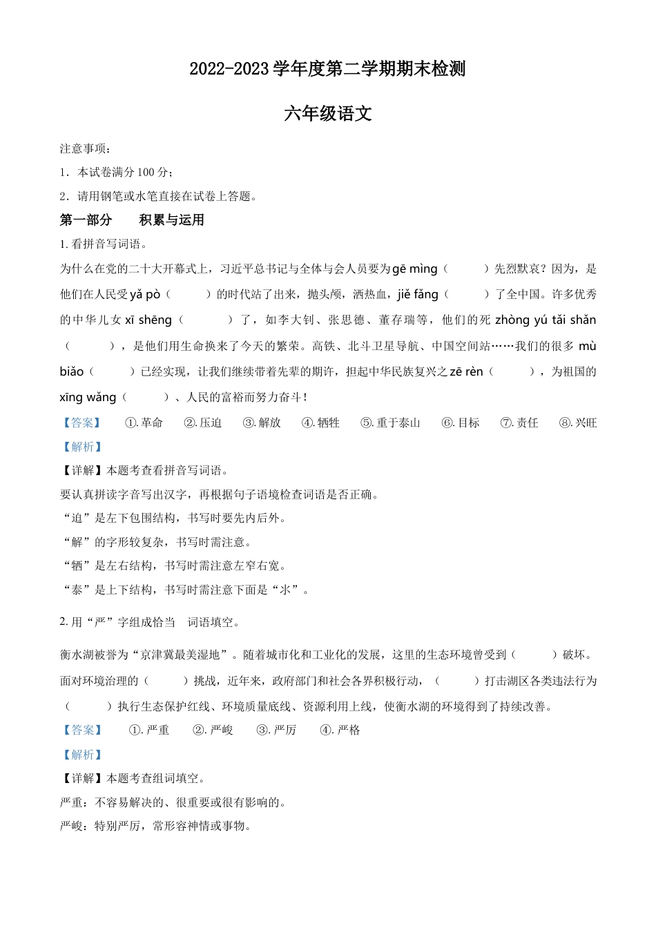 小升初语文-精品解析：2023年河北省衡水市枣强县部编版六年级下册期末考试语文试卷（解析版）.docx