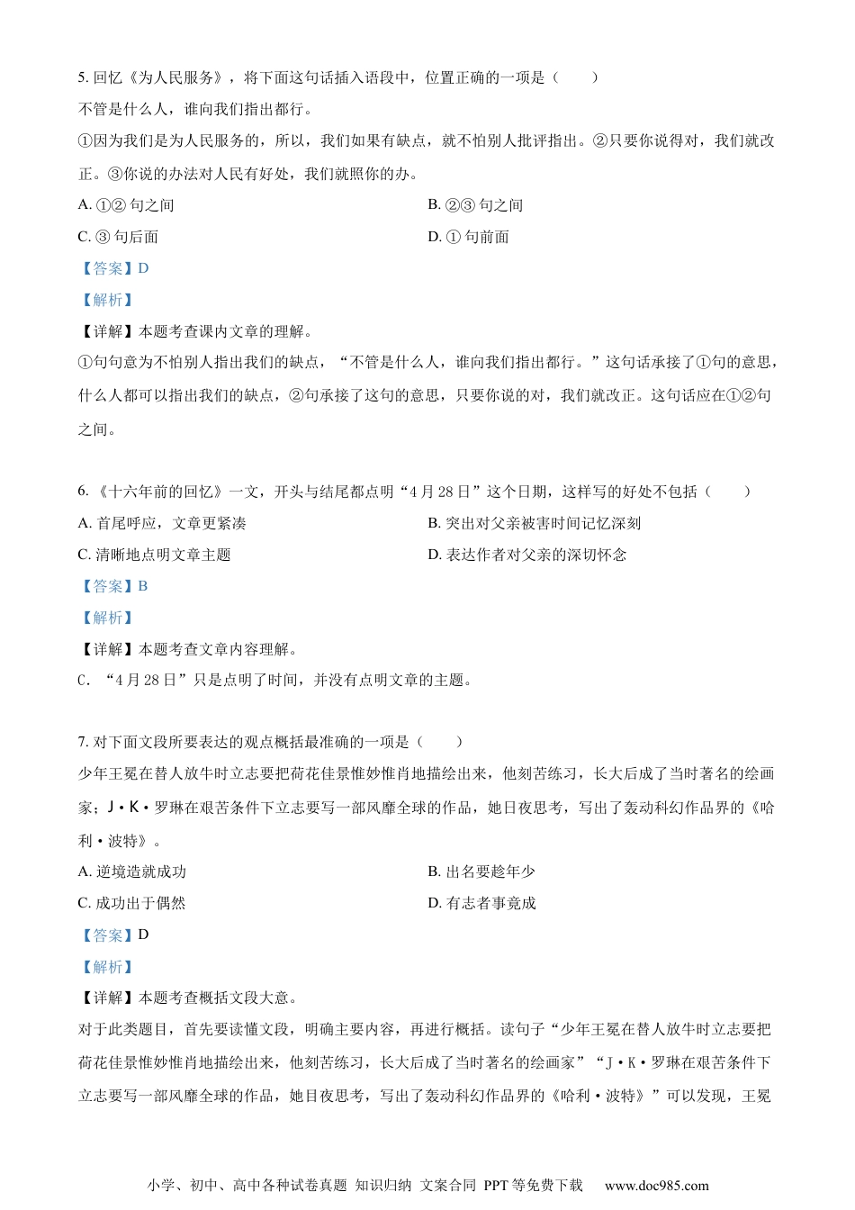 小升初语文-精品解析：2023年河北省衡水市枣强县部编版六年级下册期末考试语文试卷（解析版）.docx